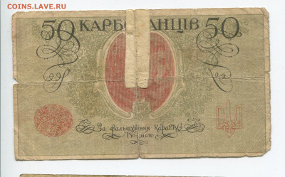 Украина 50 карбованцев 1918 до 15.12.2019 22:00 МСК - img246_cr.2jpg