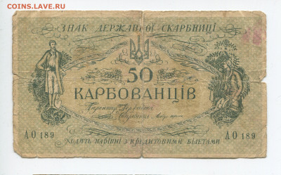 Украина 50 карбованцев 1918 до 15.12.2019 22:00 МСК - img245_cr23