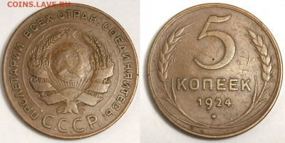 5 копеек 1924 ЛМД приличные до 13 декабря 22-00 - 5 копеек 1924 №1