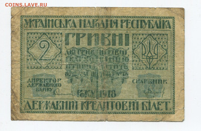 Украина 2 гривны 1918 до 15.12.2019 22.00 МСК - img245_c3r