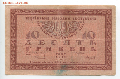 Украина 10 гривен 1918 до 15.12.2019 22.00 МСК - img245_cr
