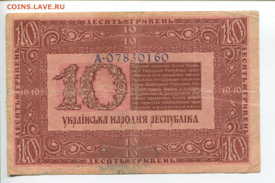 Украина 10 гривен 1918 до 15.12.2019 22.00 МСК - img246_cr