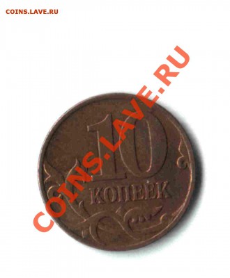 10 копеек 2007 года 3.3Б 10-08-11 21-00 по москве - 012