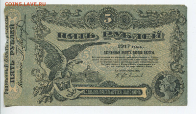 Одесса 5 руб 1917г до 15.12.2019 20.00 - 5.1