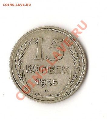 15коп.1925г. узелки? - 15билон