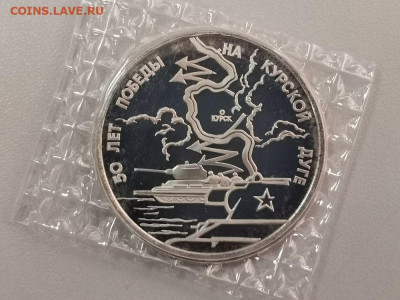 3р 1993г Курская дуга пруф запайка, до 16.12 - О Дуга-1
