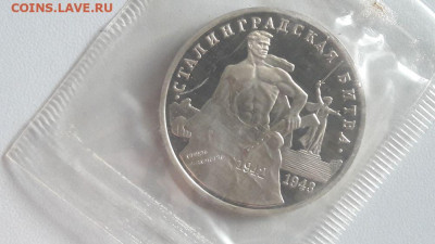 3р 1993г Сталинград пруф запайка, до 16.12 - О Сталинград-1