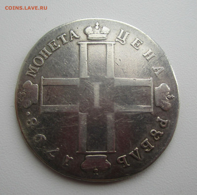 Рубль 1798 года СМ МБ. 11-12-2019 в 22-00 мск - IMG_7967.JPG
