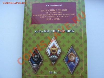 -Фалеристам- Каталог знаков ВВУЗ - издание 2011 - каталог.JPG
