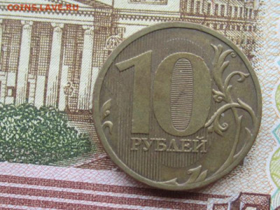 10 рублей 2010 г ммд разновидности Б,Г,Д ? оценка. - IMG_8799.JPG