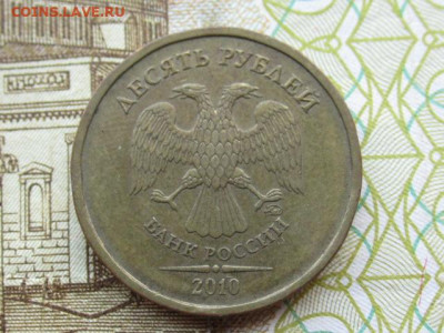 10 рублей 2010 г ммд разновидности Б,Г,Д ? оценка. - IMG_8797.JPG