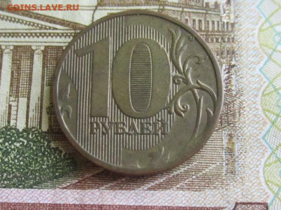 10 рублей 2010 г ммд разновидности Б,Г,Д ? оценка. - IMG_8789.JPG