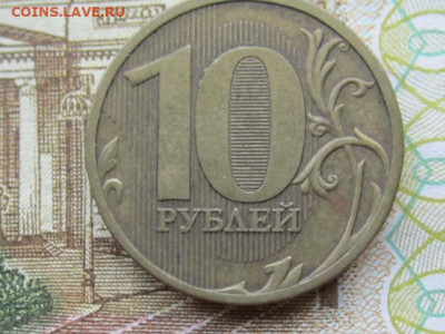 10 рублей 2010 г ммд разновидности Б,Г,Д ? оценка. - IMG_8801.JPG