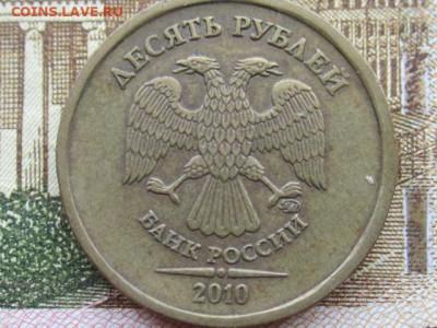 10 рублей 2010 г ммд разновидности Б,Г,Д ? оценка. - IMG_8802.JPG