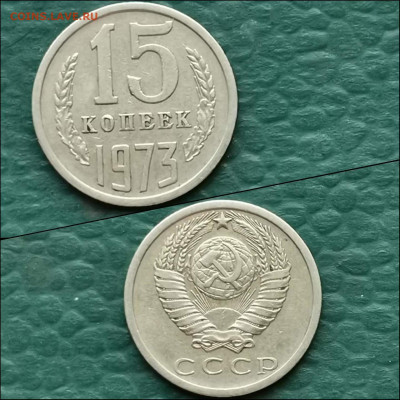 15 копеек 1973 год. До 13.12 - IMG_20191209_233318
