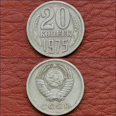 20 копеек 1975 год. До 13.12 - IMG_20191209_233316