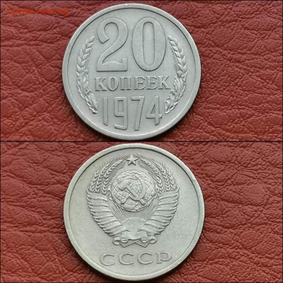 20 копеек 1974 год. До 13.12 - IMG_20191209_233315
