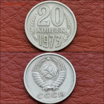 20 копеек 1973 год. До 13.12 - IMG_20191209_233314