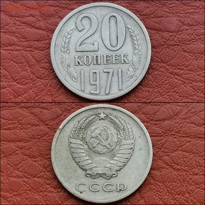 20 копеек 1971 год. До 13.12 - IMG_20191209_233313
