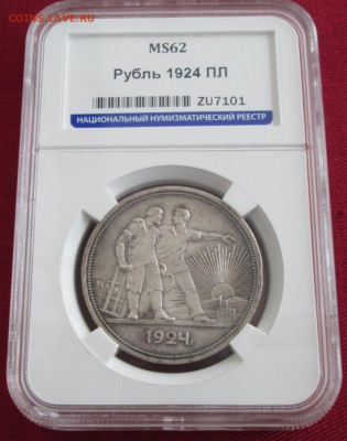 Рубль 1924 ПЛ года , MS 62 до 22-00 15.12.19 года - IMG_3060.JPG