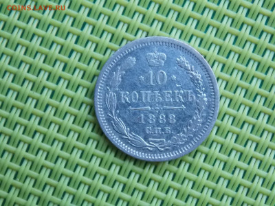 10 копеек 1888 - DSCN8593.JPG