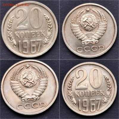 20 копеек 1967 год Наборная. До 13.12 - IMG_20191204_213354