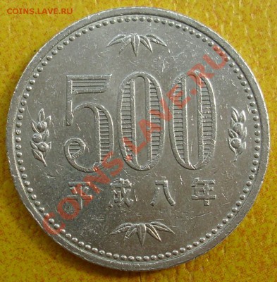 Япония 500 йен 1996 года до 9.08.2011 18:00 Мск - SL371933.JPG