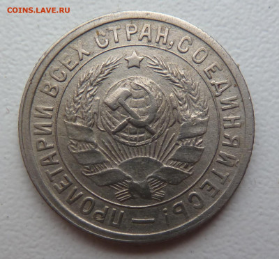 15 копеек 1932г. Хорошие! - P1100655.JPG