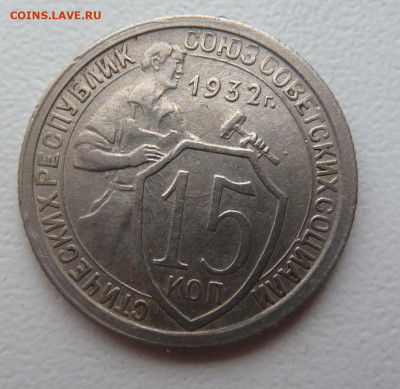 15 копеек 1932г. Хорошие! - P1100656.JPG