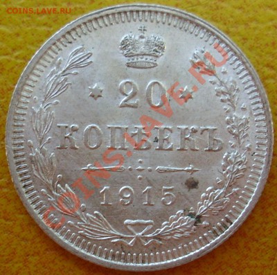 20 копеек 1915 отличные до 9.08.2011 18:00 Мск - SL371672.JPG