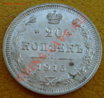 20 копеек 1915 отличные до 9.08.2011 18:00 Мск - SL371673.JPG