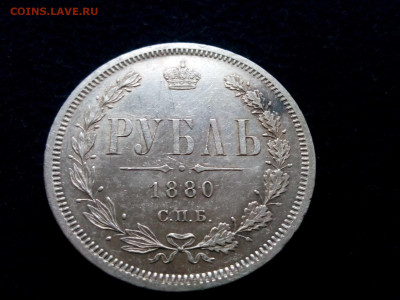 рубль 1880 спб.НФ оценка - IMG_20191210_134132