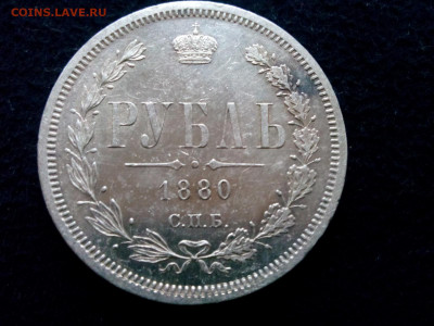 рубль 1880 спб.НФ оценка - IMG_20191210_134126