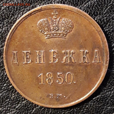 Атрибуция и оценка денежка 1850г . - 20191107_204536