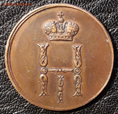Атрибуция и оценка денежка 1850г . - 20191107_204600
