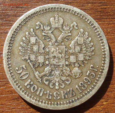 50 Копеек 1893 год. до 15.12.19, 22:00 по Мск. - DSC05523.JPG