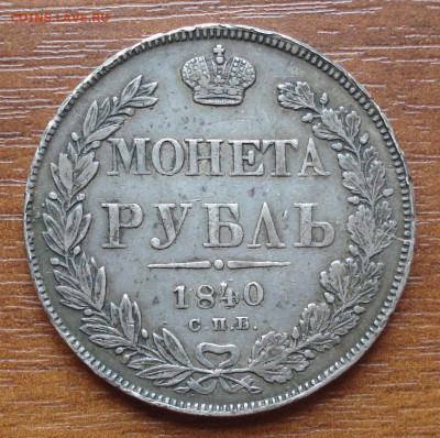 1 РУБЛЬ 1840 год спб-нг  до 15.12.19, 22:00 по Мск. - DSC05577.JPG