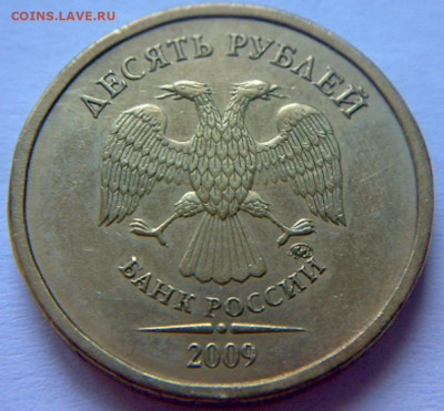 10 руб 2009г ММД шт-1.1В;Г;Д1;Д2! До 12.12.2019г 22:00 МСК. - 101220194151