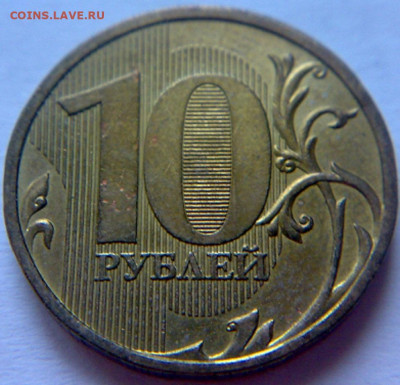10 руб 2009г ММД шт-1.1В;Г;Д1;Д2! До 12.12.2019г 22:00 МСК. - 101220194149