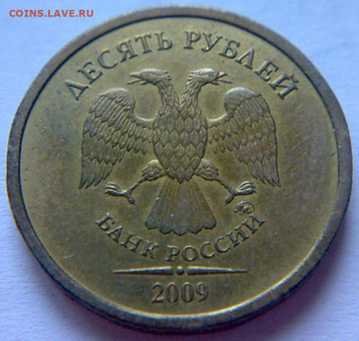 10 руб 2009г ММД шт-1.1В;Г;Д1;Д2! До 12.12.2019г 22:00 МСК. - 101220194146
