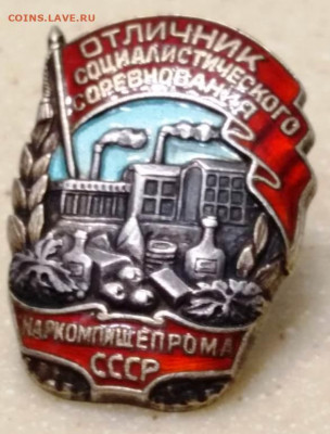 тяжёлый знак Отличник наркомпищепрома СССР атрибуция оценка - 123456