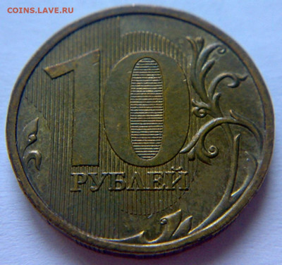 10 руб 2009г ММД шт-1.1В;Г;Д1;Д2! До 12.12.2019г 22:00 МСК. - 101220194144