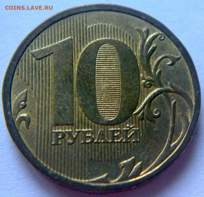 10 руб 2009г ММД шт-1.1В;Г;Д1;Д2! До 12.12.2019г 22:00 МСК. - 101220194138