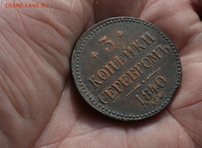 3 копейки 1840 ем вензель украшен, R2 - DSC_0218