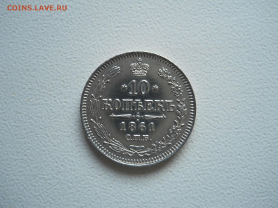 10 копеек 1861спб.до 13.12.2019 в 22-00 по мск. - DSCN4303.JPG