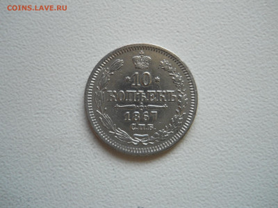 10 копеек 1867спб.нi.до 13.12.2019 в 22-00 по мск. - DSCN4325.JPG