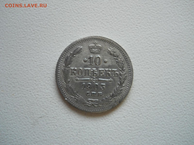 10 копеек 1903спб.ар.до 13.12.2019 в 22-00 по мск. - DSCN4319.JPG