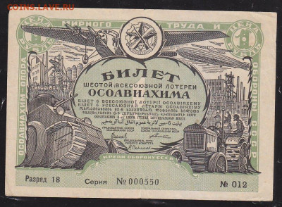 лот билет 6 Всесоюзной лот ОСОАВИАХИМ 1931 г   до 22.00 13 д - IMG_0001