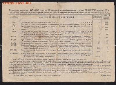 лот билет 6 Всесоюзной лот ОСОАВИАХИМ 1931 г   до 22.00 13 д - IMG_0003