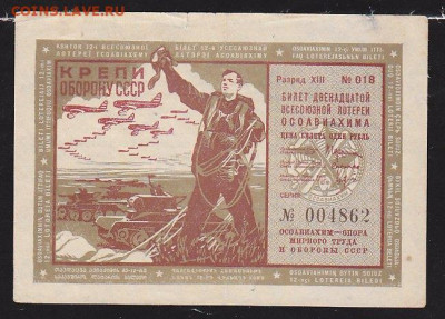 лот билет 12 Всесоюзной лот ОСОАВИАХИМ 1938 г    22.00 13 д - IMG_0002
